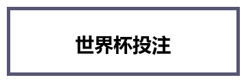 世界杯投注