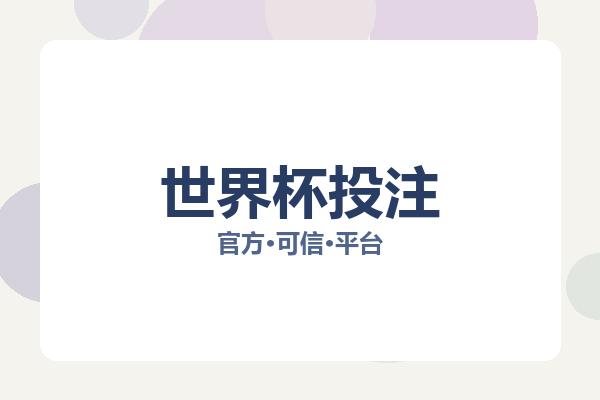 世界杯投注 图片